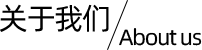 關于我們