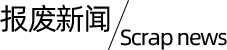 報廢新聞